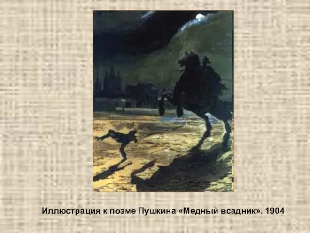 Иллюстрация к поэме Пушкина «Медный всадник». 1904