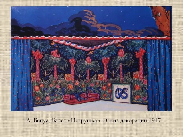 А. Бенуа. Балет «Петрушка». Эскиз декорации.1917