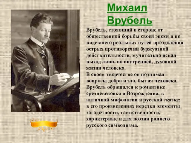 Михаил Врубель Врубель, стоявший в стороне от общественной борьбы своей эпохи