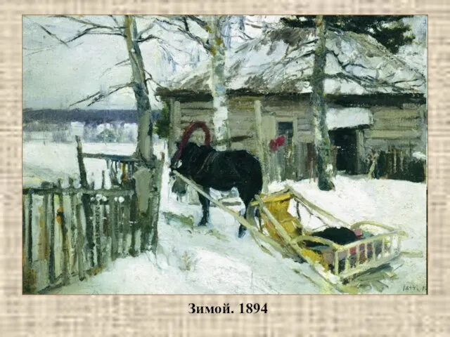 Зимой. 1894