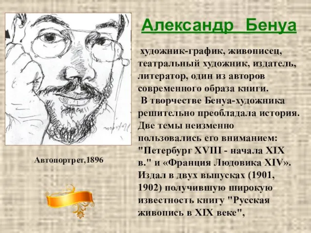 Александр Бенуа художник-график, живописец, театральный художник, издатель, литератор, один из авторов