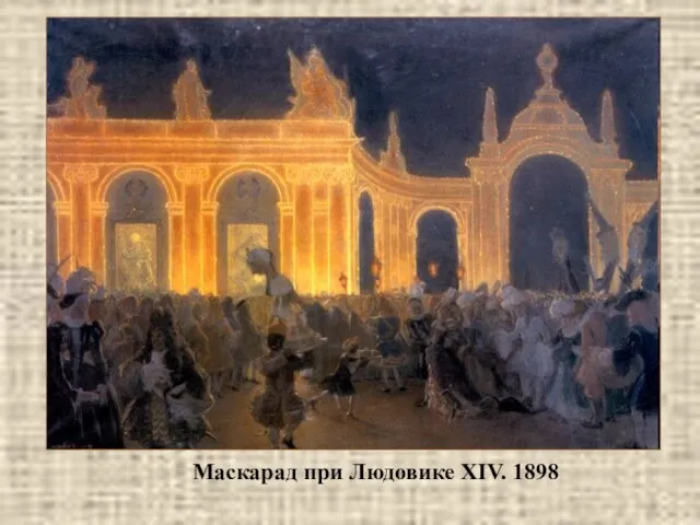 Маскарад при Людовике XIV. 1898