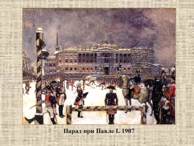 Парад при Павле I. 1907