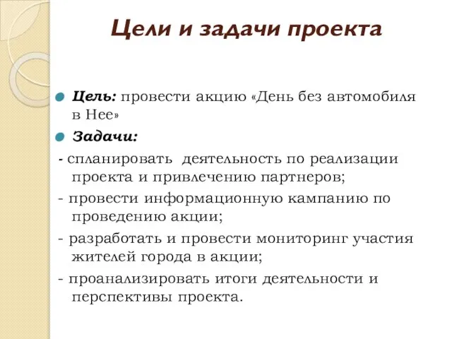 Цели и задачи проекта Цель: провести акцию «День без автомобиля в