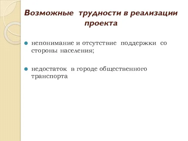 Возможные трудности в реализации проекта непонимание и отсутствие поддержки со стороны