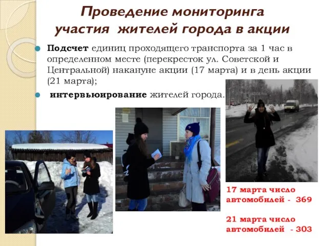 Проведение мониторинга участия жителей города в акции Подсчет единиц проходящего транспорта