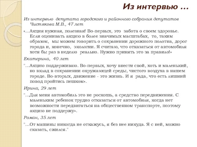 Из интервью … Из интервью депутата городского и районного собрания депутатов