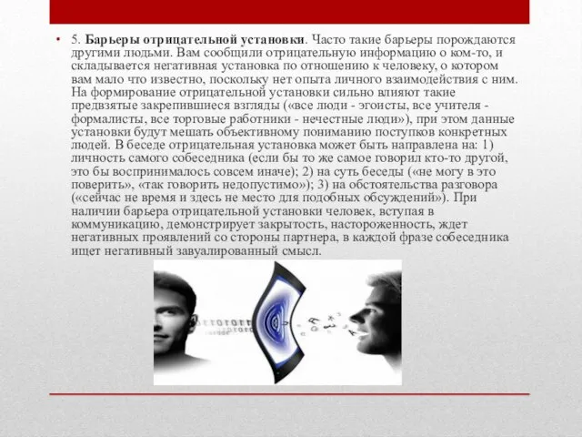 5. Барьеры отрицательной установки. Часто такие барьеры порождаются другими людьми. Вам