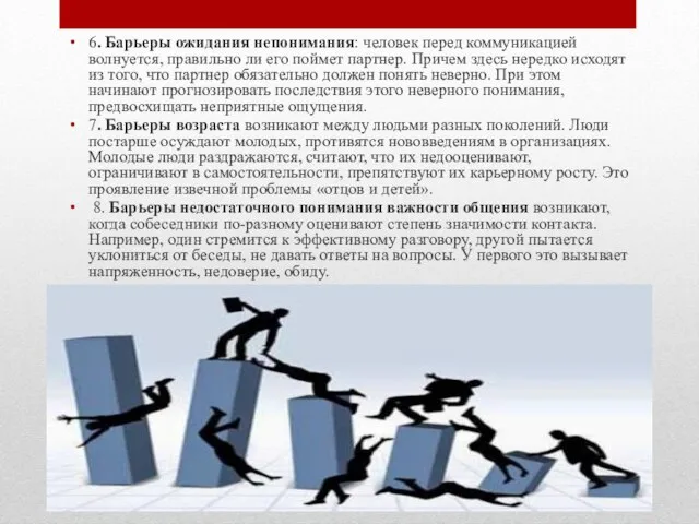 6. Барьеры ожидания непонимания: человек перед коммуникацией волнуется, правильно ли его