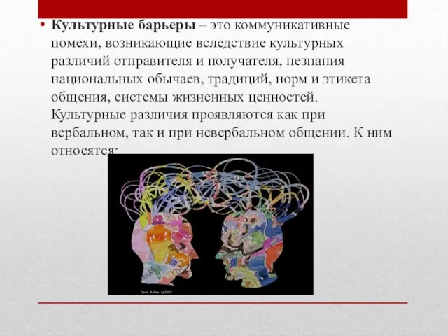 Культурные барьеры – это коммуникативные помехи, возникающие вследствие культурных различий отправителя