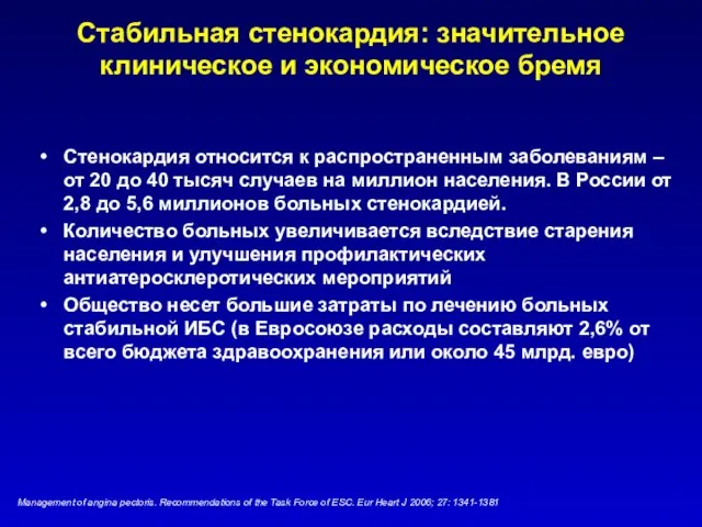 Стабильная стенокардия: значительное клиническое и экономическое бремя Стенокардия относится к распространенным