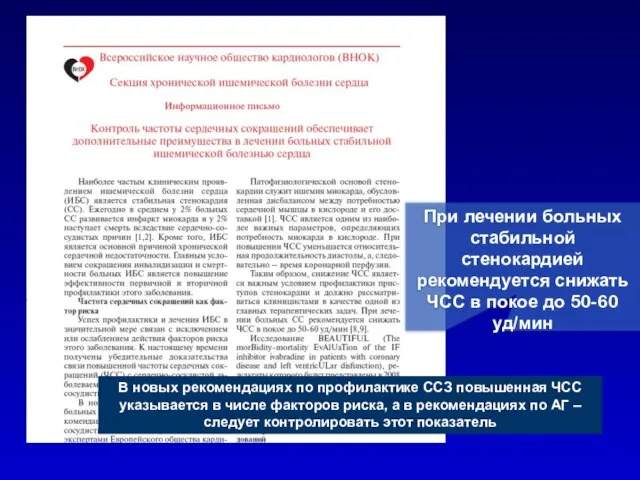 При лечении больных стабильной стенокардией рекомендуется снижать ЧСС в покое до