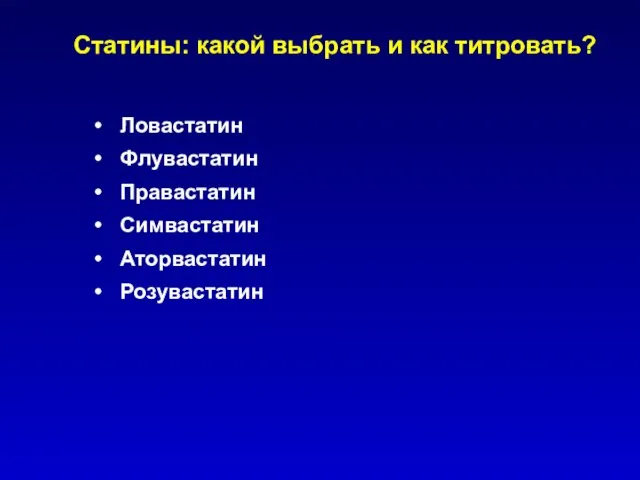 Статины: какой выбрать и как титровать? Ловастатин Флувастатин Правастатин Симвастатин Аторвастатин Розувастатин