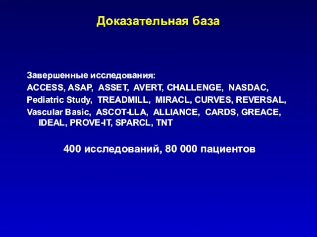 Доказательная база Завершенные исследования: ACCESS, ASAP, ASSET, AVERT, CHALLENGE, NASDAC, Pediatric