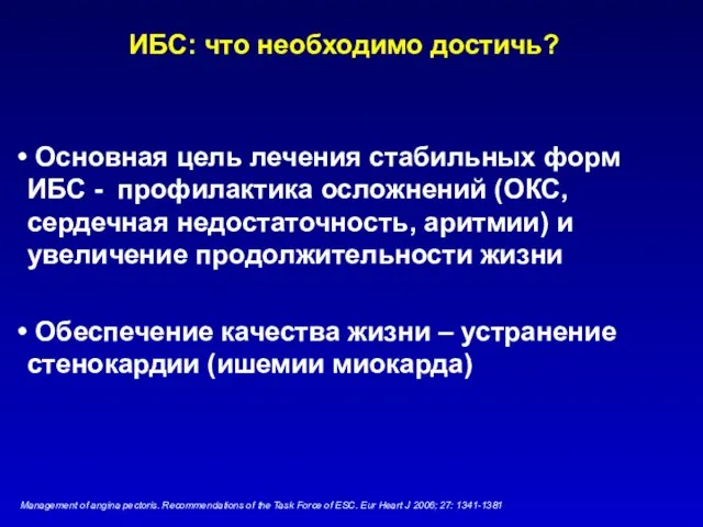 ИБС: что необходимо достичь? Основная цель лечения стабильных форм ИБС -