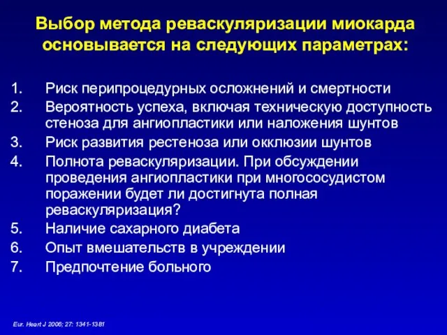 Выбор метода реваскуляризации миокарда основывается на следующих параметрах: Риск перипроцедурных осложнений