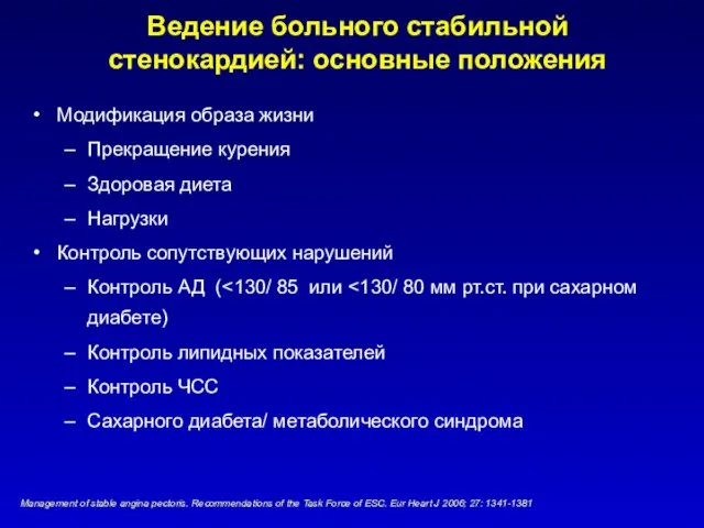 Ведение больного стабильной стенокардией: основные положения Модификация образа жизни Прекращение курения