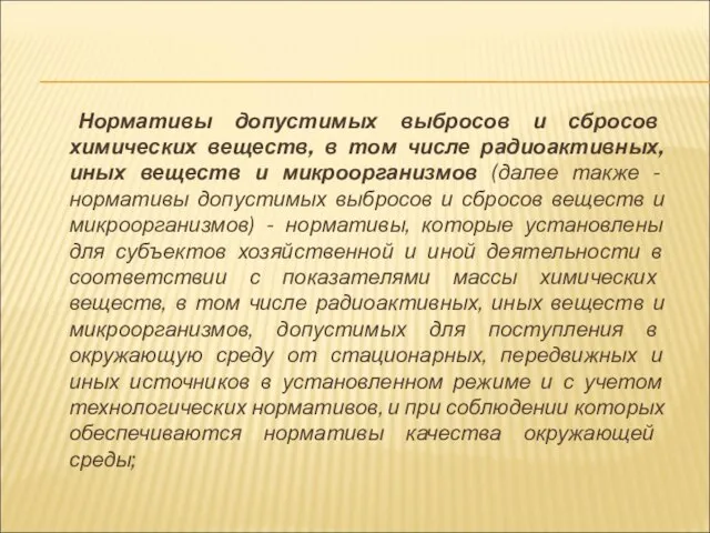 Нормативы допустимых выбросов и сбросов химических веществ, в том числе радиоактивных,