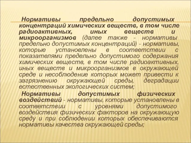 Нормативы предельно допустимых концентраций химических веществ, в том числе радиоактивных, иных