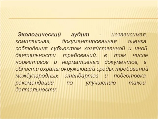 Экологический аудит - независимая, комплексная, документированная оценка соблюдения субъектом хозяйственной и