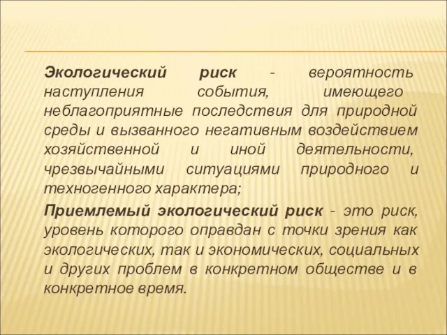 Экологический риск - вероятность наступления события, имеющего неблагоприятные последствия для природной