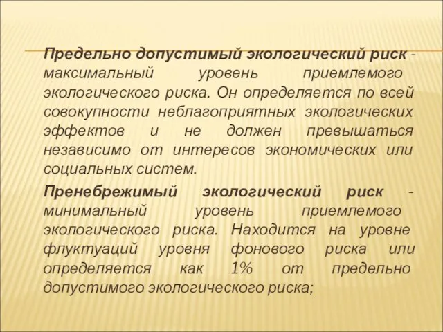 Предельно допустимый экологический риск - максимальный уровень приемлемого экологического риска. Он