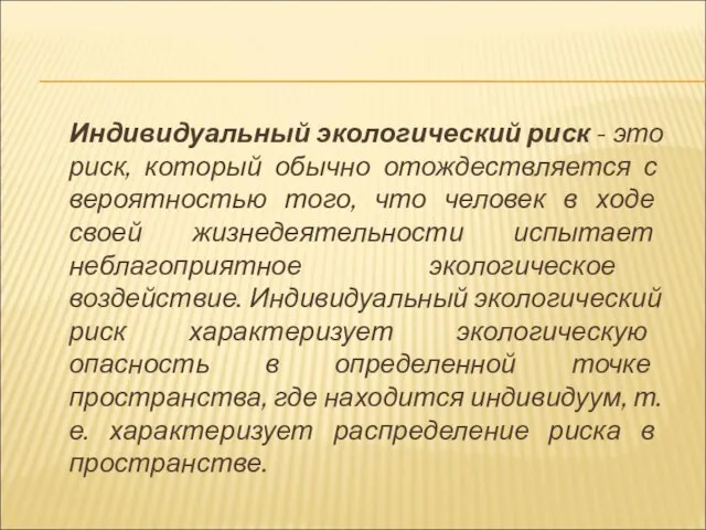 Индивидуальный экологический риск - это риск, который обычно отождествляется с вероятностью