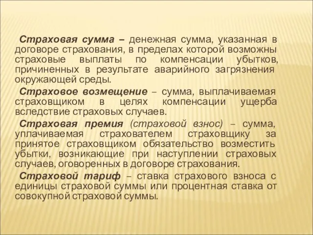 Страховая сумма – денежная сумма, указанная в договоре страхования, в пределах