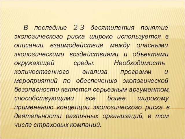 В последние 2-3 десятилетия понятие экологического риска широко используется в описании