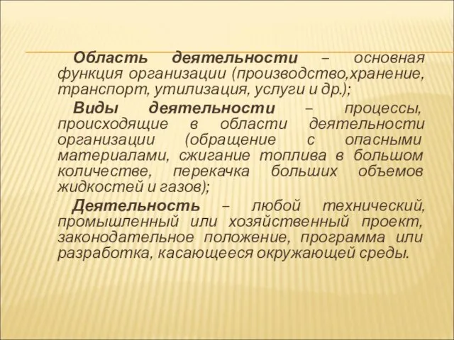 Область деятельности – основная функция организации (производство,хранение, транспорт, утилизация, услуги и