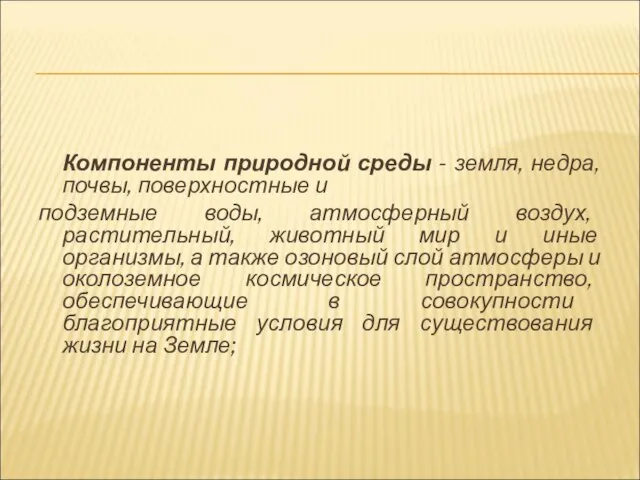 Компоненты природной среды - земля, недра, почвы, поверхностные и подземные воды,