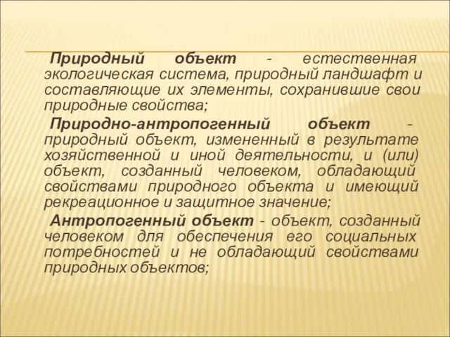 Природный объект - естественная экологическая система, природный ландшафт и составляющие их