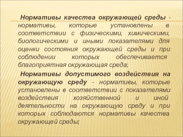 Нормативы качества окружающей среды - нормативы, которые установлены в соответствии с