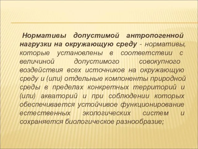 Нормативы допустимой антропогенной нагрузки на окружающую среду - нормативы, которые установлены