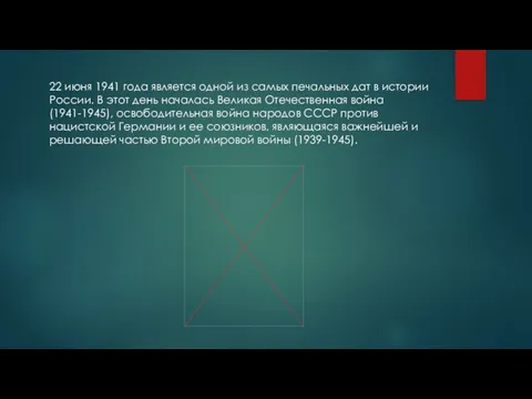 22 июня 1941 года является одной из самых печальных дат в