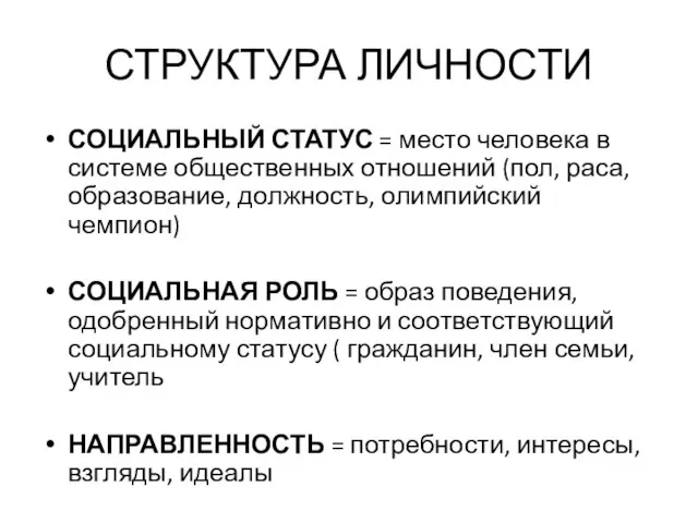 СТРУКТУРА ЛИЧНОСТИ СОЦИАЛЬНЫЙ СТАТУС = место человека в системе общественных отношений