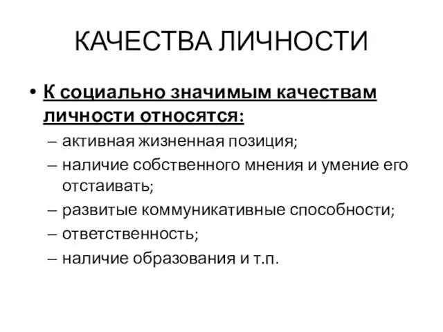 КАЧЕСТВА ЛИЧНОСТИ К социально значимым качествам личности относятся: активная жизненная позиция;