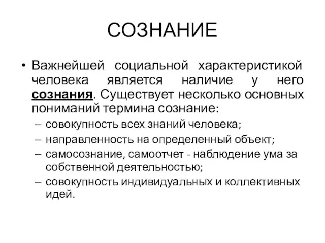 СОЗНАНИЕ Важнейшей социальной характеристикой человека является наличие у него сознания. Существует