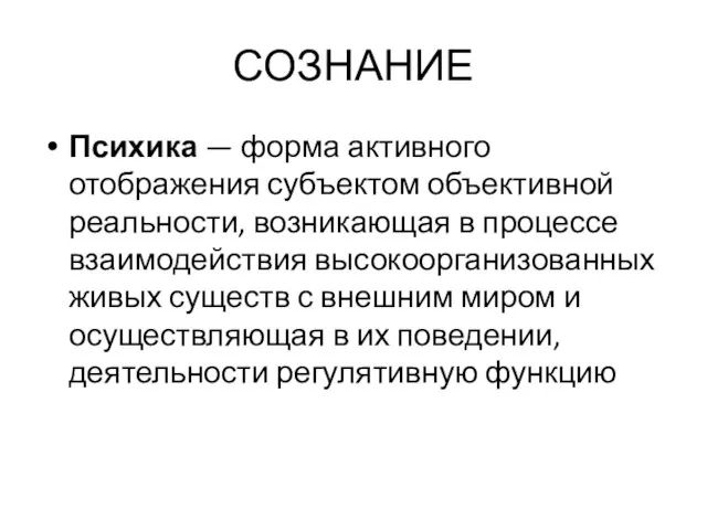 СОЗНАНИЕ Психика — форма активного отображения субъектом объективной реальности, возникающая в