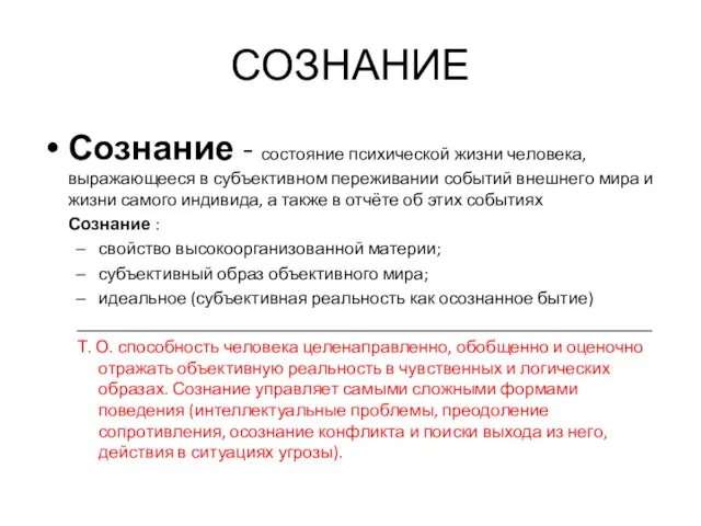 СОЗНАНИЕ Сознание - состояние психической жизни человека, выражающееся в субъективном переживании