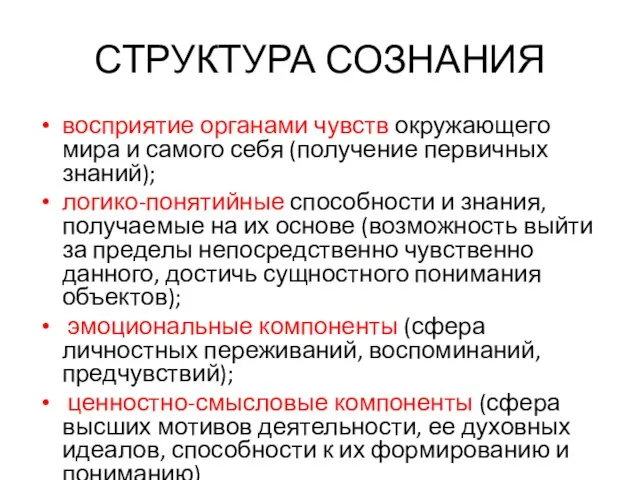 СТРУКТУРА СОЗНАНИЯ восприятие органами чувств окружающего мира и самого себя (получение