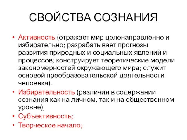 СВОЙСТВА СОЗНАНИЯ Активность (отражает мир целенаправленно и избирательно; разрабатывает прогнозы развития