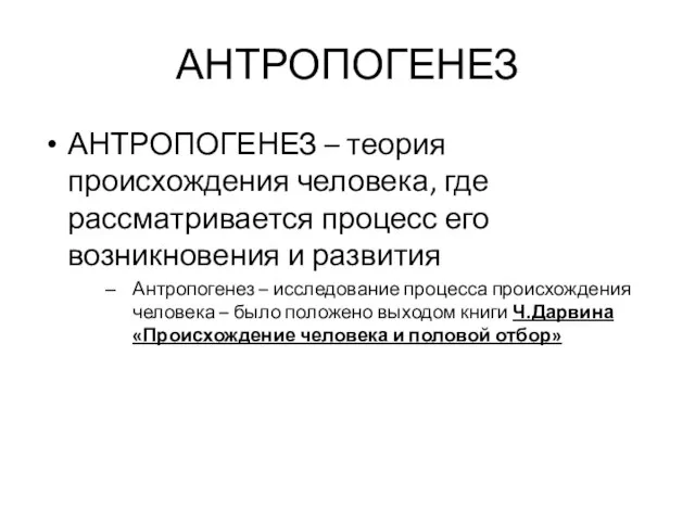 АНТРОПОГЕНЕЗ АНТРОПОГЕНЕЗ – теория происхождения человека, где рассматривается процесс его возникновения