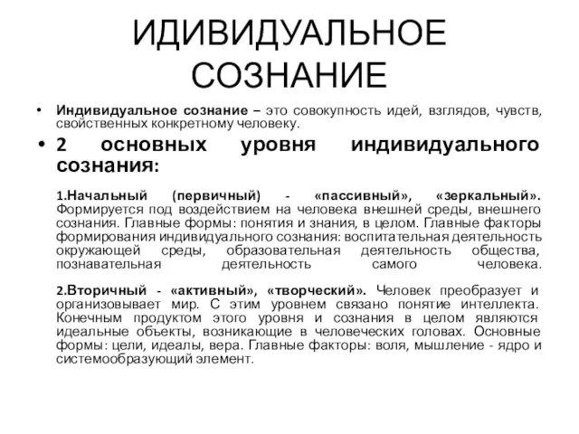 ИДИВИДУАЛЬНОЕ СОЗНАНИЕ Индивидуальное сознание – это совокупность идей, взглядов, чувств, свойственных