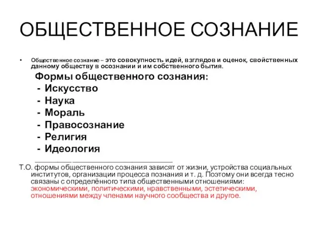 ОБЩЕСТВЕННОЕ СОЗНАНИЕ Общественное сознание – это совокупность идей, взглядов и оценок,