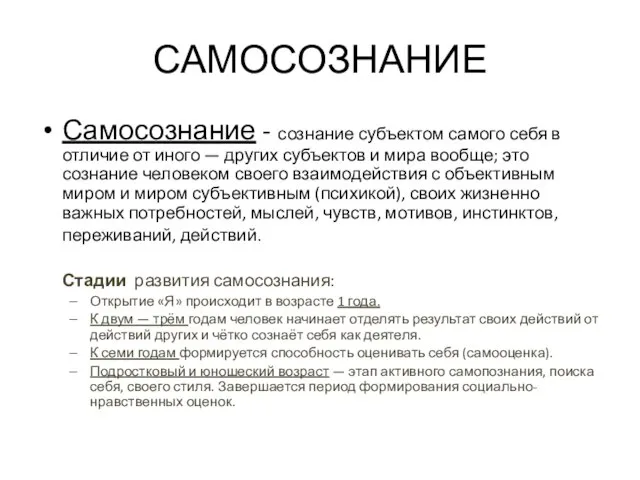 САМОСОЗНАНИЕ Самосознание - сознание субъектом самого себя в отличие от иного