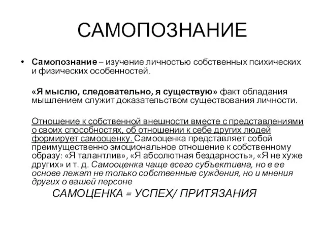 САМОПОЗНАНИЕ Самопознание – изучение личностью собственных психических и физических особенностей. «Я