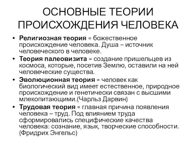 ОСНОВНЫЕ ТЕОРИИ ПРОИСХОЖДЕНИЯ ЧЕЛОВЕКА Религиозная теория = божественное происхождение человека. Душа