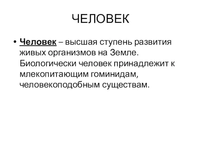 ЧЕЛОВЕК Человек – высшая ступень развития живых организмов на Земле. Биологически