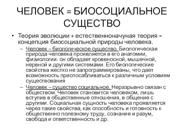 ЧЕЛОВЕК = БИОСОЦИАЛЬНОЕ СУЩЕСТВО Теория эволюции + естественноначуная теория = концепция